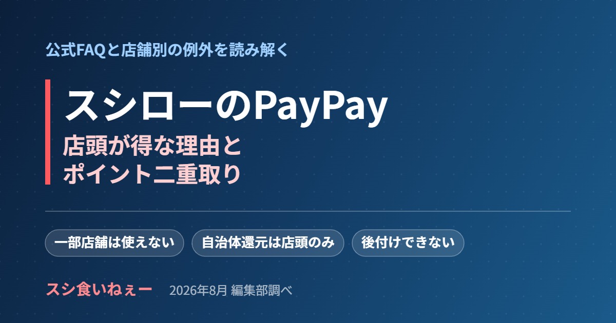 スシローのPayPay（ペイペイ）払いのアイキャッチ画像