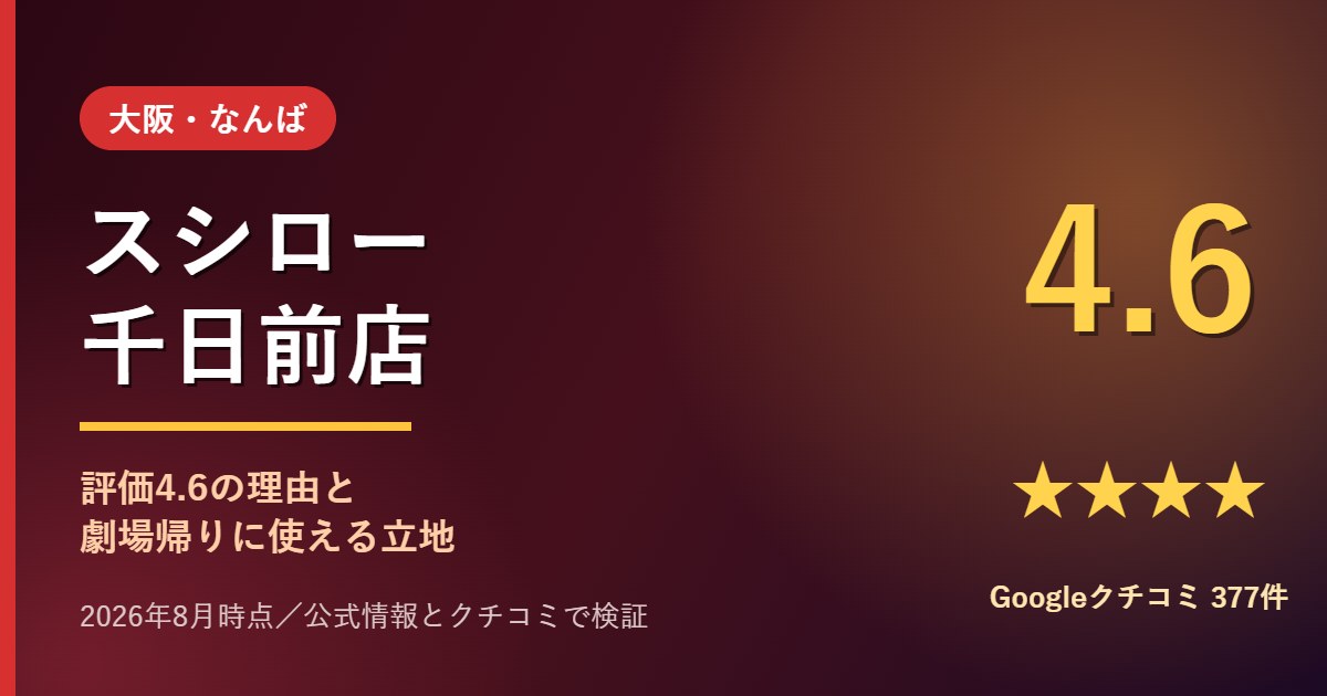 スシロー千日前店 アイキャッチ画像